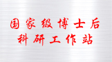 博士后科研工作站